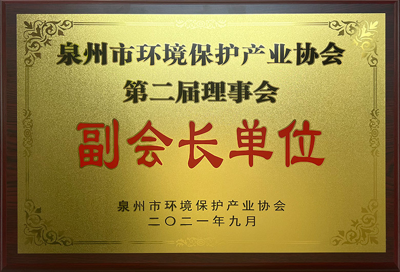 泉州市環(huán)境保護(hù)產(chǎn)業(yè)協(xié)會-副會長單位