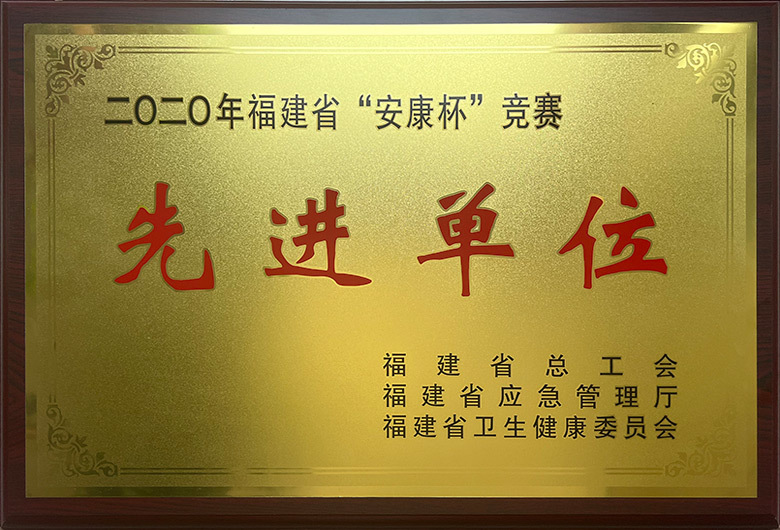 二O二0年福建省“安康杯”競賽-先進(jìn)單位